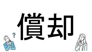 【社会人必読!?】読めそうで読めない漢字クイズ 第165回 【難易度2】なんと読むでしょう!? - さらっと読みたい初級問題!