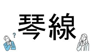 【社会人必読!?】読めそうで読めない漢字クイズ 第168回 【難易度3】なんと読むでしょう!? -「ことせん」は間違い!?