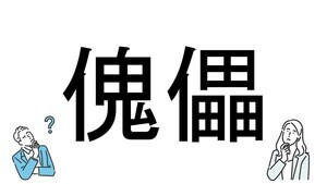 【社会人必読!?】読めそうで読めない漢字クイズ 第171回 【難易度4】なんと読むでしょう!? - 解けたらスゴイ難問!