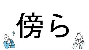 【社会人必読!?】読めそうで読めない漢字クイズ 第172回 【難易度2】なんと読むでしょう!? - サラっと読みたい初級問題