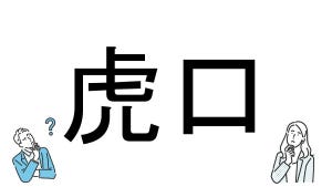 【社会人必読!?】読めそうで読めない漢字クイズ 第177回 【難易度4】なんと読むでしょう!? - 「とらくち」とは読まない⁉ 