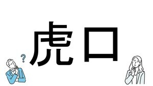 【社会人必読!?】読めそうで読めない漢字クイズ 第177回 【難易度4】なんと読むでしょう!? - 「とらくち」とは読まない⁉ 