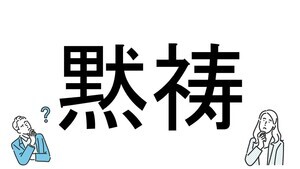 【社会人必読!?】読めそうで読めない漢字クイズ 第183回 【難易度3】なんと読むでしょう!? - ヒントは"祈る"