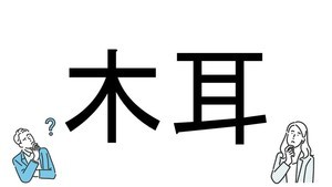 【社会人必読!?】読めそうで読めない漢字クイズ 第19回 【難易度2】なんと読むでしょう!? - ヒントは「食材」