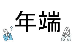 【社会人必読!?】読めそうで読めない漢字クイズ 第192回 【難易度2】「年端」の読み方、「ねんたん」と「としは」正しいのは?
