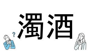 【社会人必読!?】読めそうで読めない漢字クイズ 第193回 【難易度3】なんと読むでしょう!? - 日本酒好きはわかるかも! 