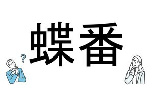 【社会人必読!?】読めそうで読めない漢字クイズ 第195回 【難易度4】なんと読むでしょう!? - 「ちょうばん」とは読まない!