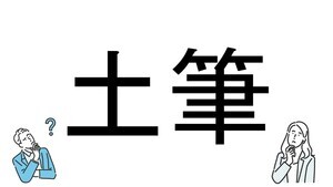 【社会人必読!?】読めそうで読めない漢字クイズ 第196回 【難易度4】なんと読むでしょう!? - 「つちふで」とは読まない!