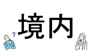 【社会人必読!?】読めそうで読めない漢字クイズ 第2回 【難易度3】なんと読むでしょう!? - 神社やお寺に関連する熟語