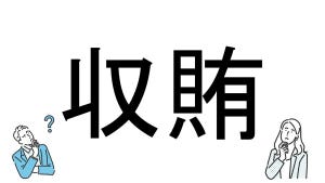 【社会人必読!?】読めそうで読めない漢字クイズ 第200回 【難易度3】なんと読むでしょう!? - ニュースで耳にする言葉