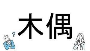 【社会人必読!?】読めそうで読めない漢字クイズ 第215回 【難易度3】なんと読むでしょう!? - 「きぐう」とは読まない!