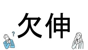 【社会人必読!?】読めそうで読めない漢字クイズ 第22回 【難易度2】なんと読むでしょう? - ヒントは「眠い時」!?