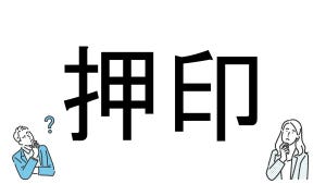 【社会人必読!?】読めそうで読めない漢字クイズ 第26回 【難易度2】なんと読むでしょう? - 「おしいん」とは読まない!?