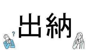 【社会人必読!?】読めそうで読めない漢字クイズ 第27回 【難易度3】なんと読むでしょう!? - 「す」から始まる読み方とは?