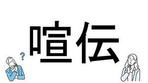 【社会人必読!?】読めそうで読めない漢字クイズ 第34回 【難易度2】なんと読むでしょう? - 「せんでん」とは読まない!?