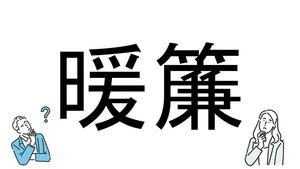 【社会人必読!?】読めそうで読めない漢字クイズ 第37回 【難易度3】なんと読むでしょう!? - 「だんれん」とは読まない!?