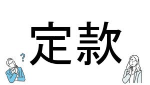 【社会人必読!?】読めそうで読めない漢字クイズ 第41回 【難易度2】なんと読むでしょう!? - ビジネスマンなら読みたい!