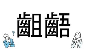 【社会人必読!?】読めそうで読めない漢字クイズ 第49回 【難易度3】なんと読むでしょう!? - 会話やメールでも登場する言葉