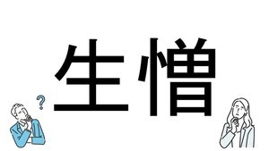 【社会人必読!?】読めそうで読めない漢字クイズ 第52回 【難易度1】なんと読むでしょう!? - 迷わず解きたい!