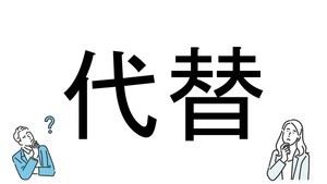 【社会人必読!?】読めそうで読めない漢字クイズ 第55回 【難易度2】なんと読むでしょう!? -「だいがえ」とは読まないの?