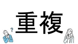 【社会人必読!?】読めそうで読めない漢字クイズ 第56回 【難易度2】なんと読むでしょう!? -「じゅうふく」は間違い?