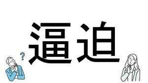 【社会人必読!?】読めそうで読めない漢字クイズ 第59回 【難易度3】なんと読むでしょう!? -最初の文字は「ひ」 