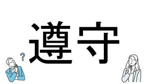 【社会人必読!?】読めそうで読めない漢字クイズ 第64回 【難易度3】なんと読むでしょう! -「そんしゅ」って読んでない?