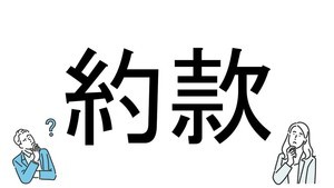 【社会人必読!?】読めそうで読めない漢字クイズ 第66回 【難易度3】契約時などに目にする「約款」! あなたは読める?