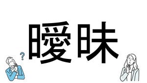 【社会人必読!?】読めそうで読めない漢字クイズ 第7回 【難易度2】なんと読むでしょう!? - 日常生活でもよく使う言葉