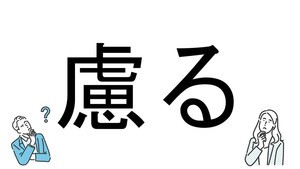 【社会人必読!?】読めそうで読めない漢字クイズ 第70回 【難易度4】なんと読むでしょう!? - 「おもんばかる」は間違い…?