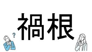 【社会人必読!?】読めそうで読めない漢字クイズ 第79回 【難易度2】なんと読むでしょう!? - 「いこん」とは読まない!