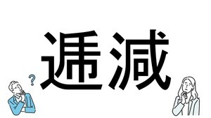 【社会人必読!?】読めそうで読めない漢字クイズ 第82回 【難易度4】なんと読むでしょう? - 意外にわからない人が多い!