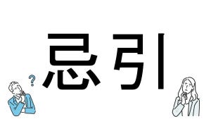 【社会人必読!?】読めそうで読めない漢字クイズ 第83回 【難易度3】「忌引」正しく読めてる? 