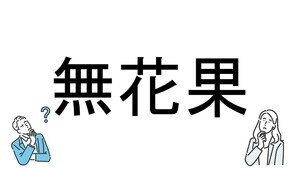 【社会人必読!?】読めそうで読めない漢字クイズ 第94回 【難易度3】なんと読むでしょう!? - ヒントは「食べ物」!