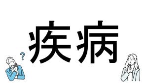 【社会人必読!?】読めそうで読めない漢字クイズ 第99回 【難易度3】「疾病」はなんて読むでしょう? - 「しつびょう」は間違い!