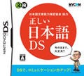 趣味的第一種接近遭遇 第1回 DS! 「正しい日本語」で、今日から僕も名誉教授の巻