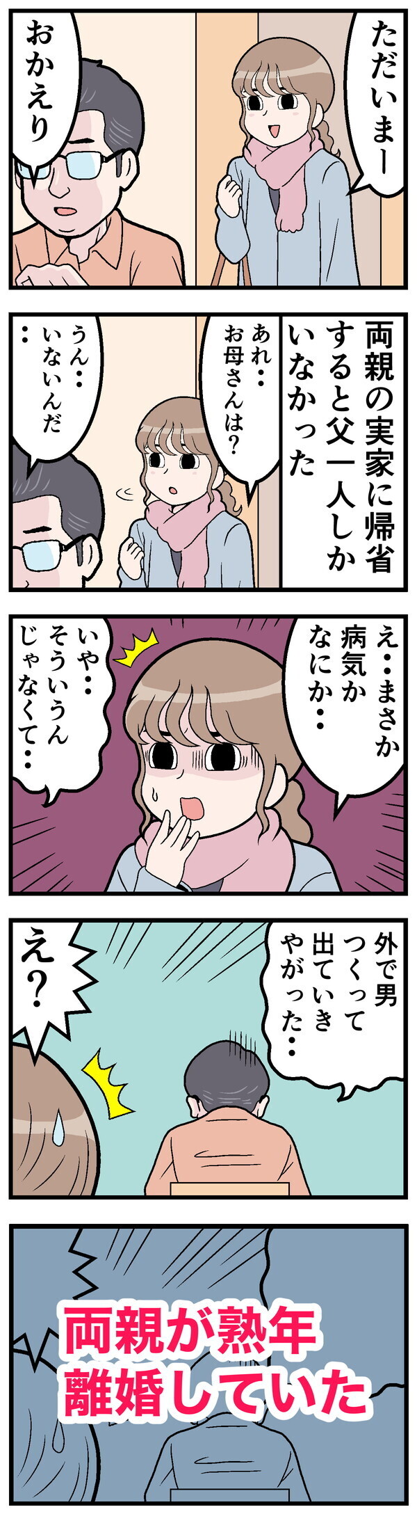 帰省しなければよかった話 - 第25回「[本怖] 久しぶりに会う予定だった父と母」