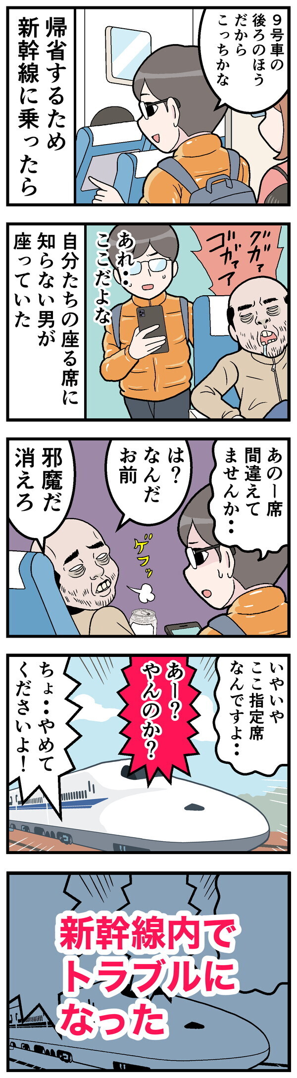 帰省しなければよかった話 - 第27回「[本怖] 新幹線の指定席」