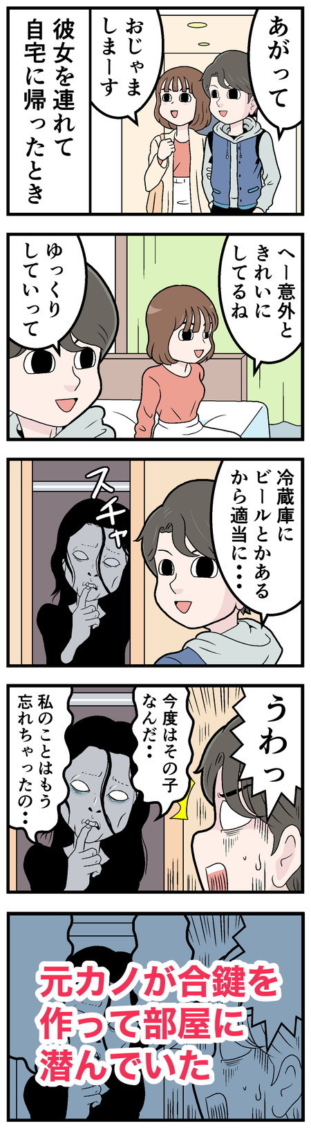 ヒトコワ! 本当にあった怖い話 - 第26回「彼女を自宅に呼んだのに……」