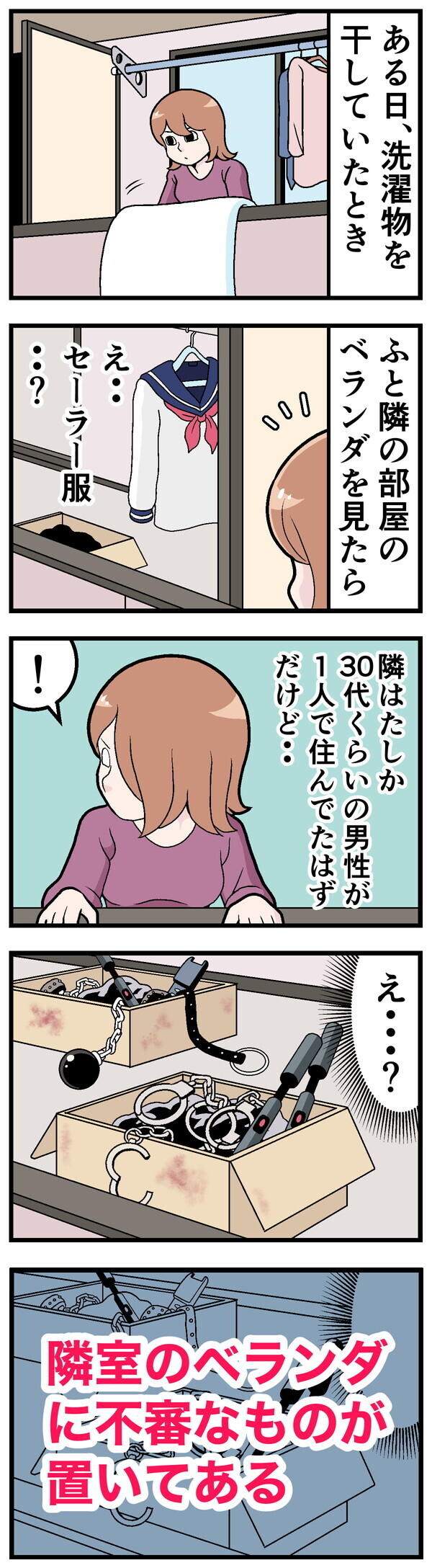 ヒトコワ! 本当にあった怖い話 - 第29回「お隣さんのベランダにあったのは……」
