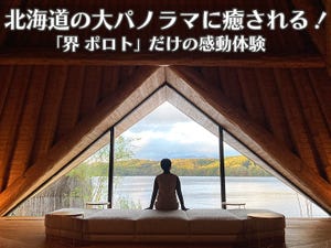 いま星野リゾートが熱い! 第12回 北海道の大パノラマに癒される「界 ポロト」だけの感動体験