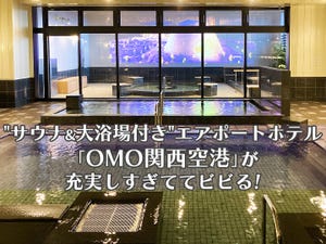 いま星野リゾートが熱い! 第20回 “サウナ&大浴場付き”エアポートホテル「OMO関西空港」が充実しすぎててビビる!