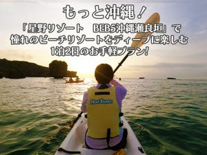 いま星野リゾートが熱い! 第8回 「BEB5沖縄瀬良垣」で憧れのビーチリゾートをディープに楽しむ! 1泊2日のお手軽プラン!
