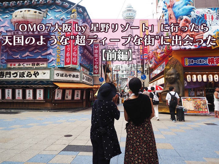 【前編】「OMO7大阪」に行ったら天国のような超ディープな街に出会った
