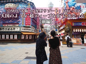 いま星野リゾートが熱い! 第9回 【前編】「OMO7大阪」に行ったら天国のような"超ディープな街"に出会った
