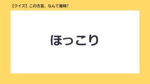 【クイズ】この方言、なんて意味? 第12回 「ほっこり」