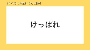 【クイズ】この方言、なんて意味? 第9回 「けっぱれ」