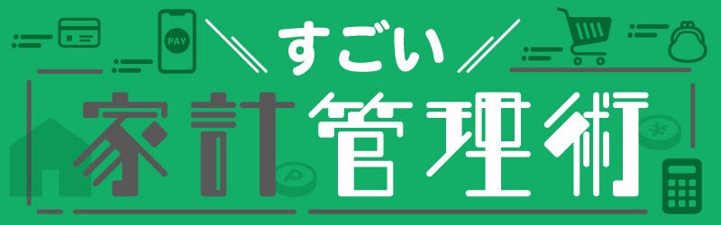 すごい家計管理術 5 貯まる家 貯まらない家の違いは 共働きの家計管理 つまずきポイントと解決策 マイナビニュース