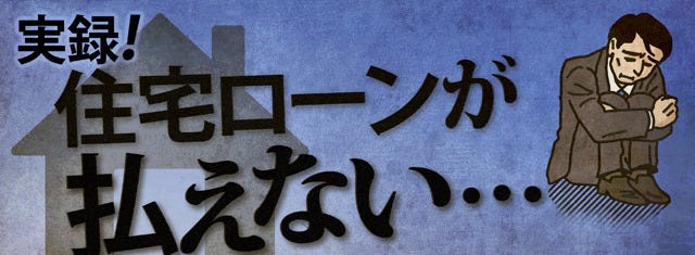 実録 住宅ローンが払えない 2 順風満帆な人生が一転 パワハラが原因でうつ病に マイナビニュース