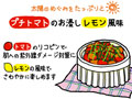 毎日更新! カラダに効く「健康料理レシピ」 第55回 紫外線のダメージから肌を保護 - プチトマトのお浸し レモン風味